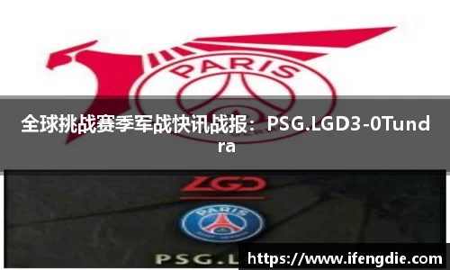 全球挑战赛季军战快讯战报：PSG.LGD3-0Tundra