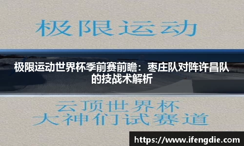 极限运动世界杯季前赛前瞻：枣庄队对阵许昌队的技战术解析